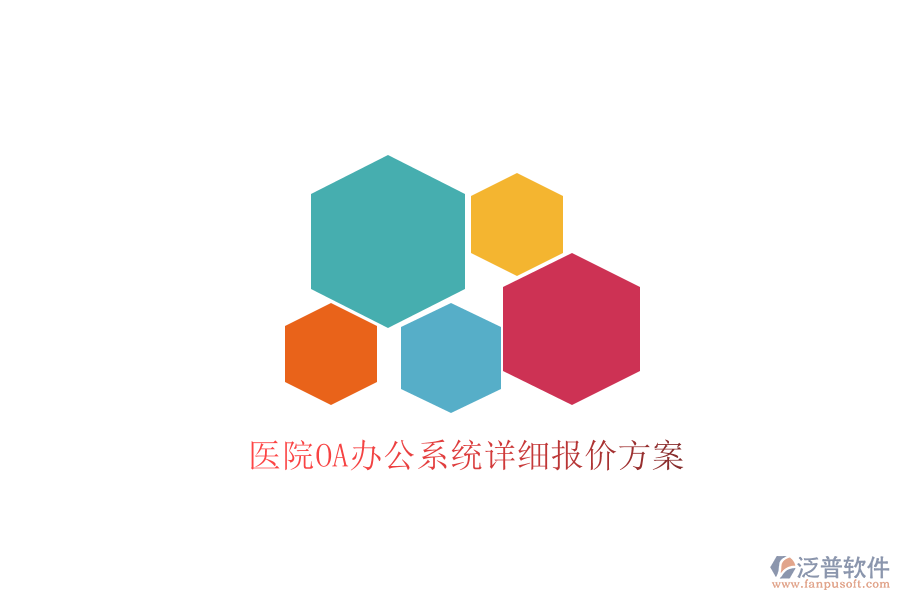  醫(yī)院<a href=http://napavibes.com/oa/ target=_blank class=infotextkey>OA辦公系統(tǒng)</a>詳細(xì)報價方案