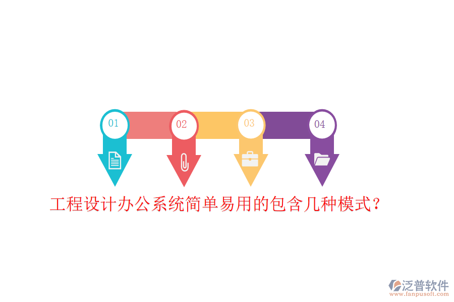  工程設(shè)計辦公系統(tǒng)簡單易用的包含幾種模式？
