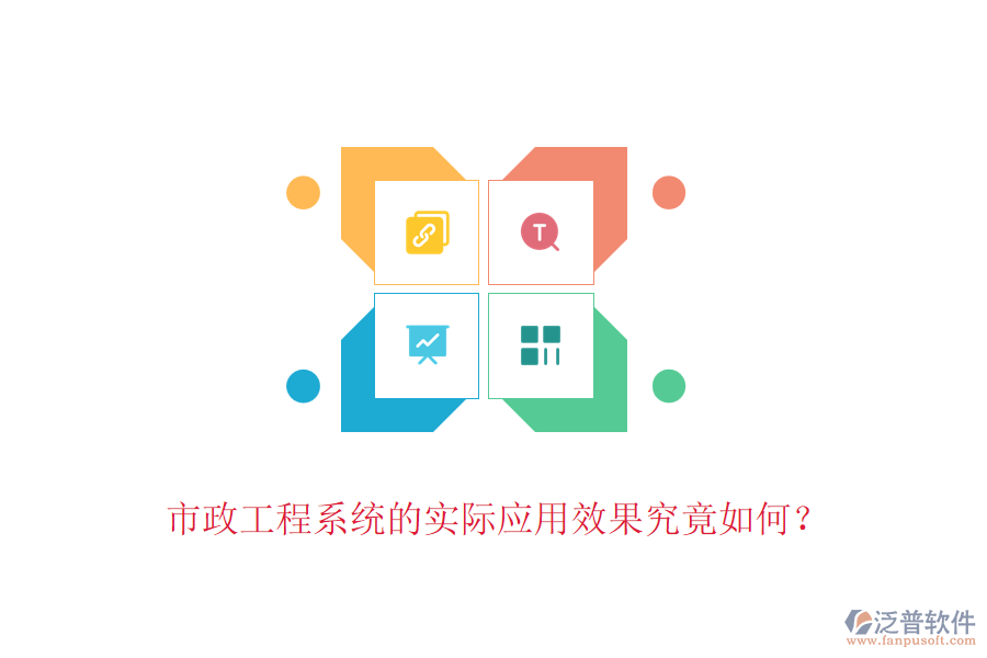 市政工程系統(tǒng)的實際應用效果究竟如何？