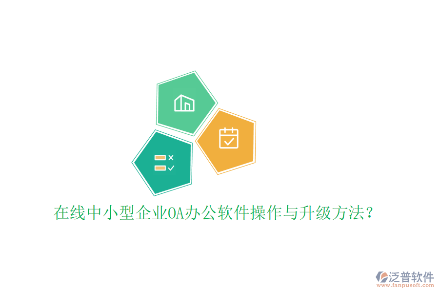  在線中小型企業(yè)OA辦公軟件操作與升級方法？