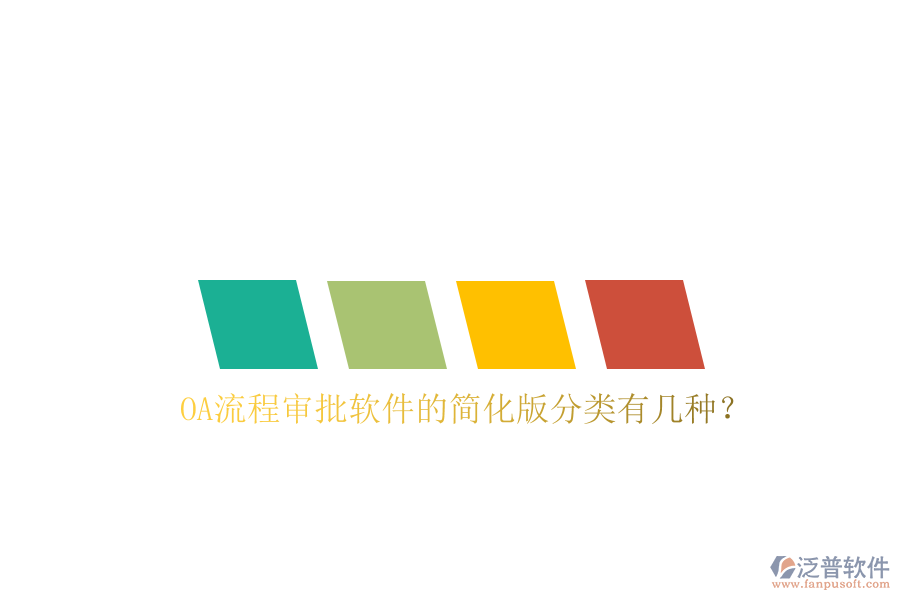  OA流程審批軟件的簡化版分類有幾種？