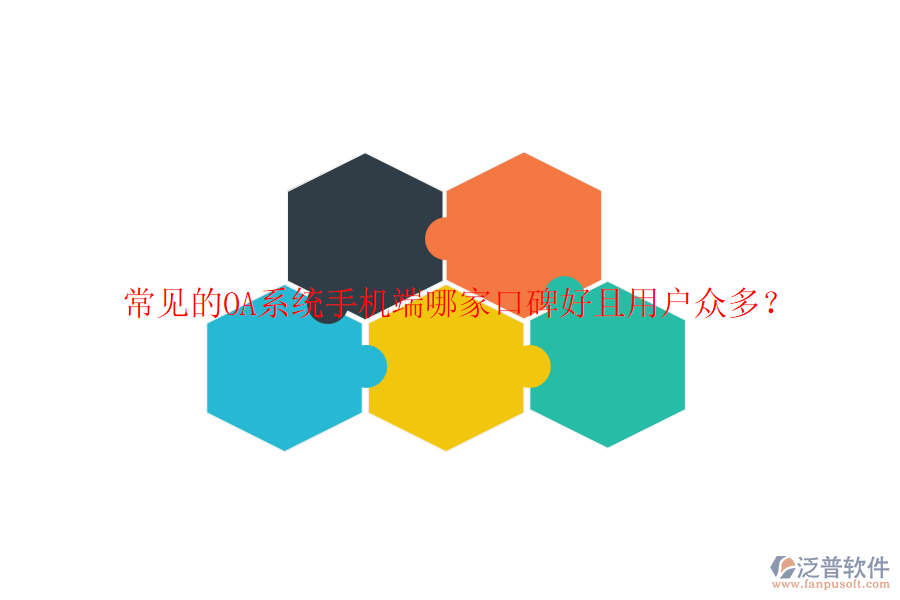  常見的OA系統(tǒng)手機(jī)端哪家口碑好且用戶眾多？