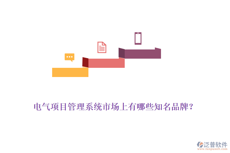 電氣項(xiàng)目管理系統(tǒng)市場(chǎng)上有哪些知名品牌？
