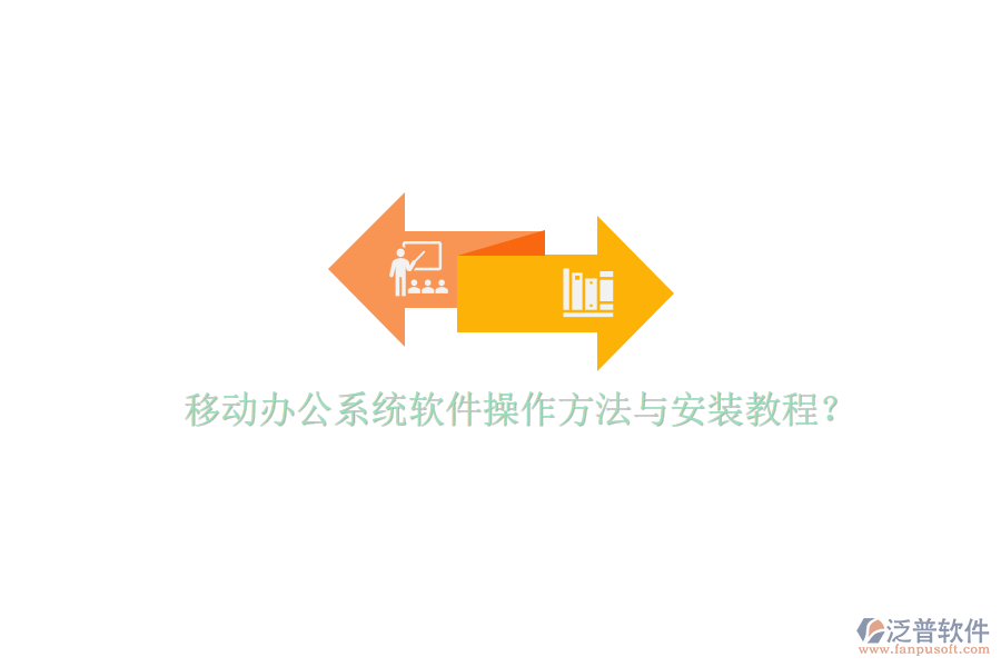  移動(dòng)辦公系統(tǒng)軟件操作方法與安裝教程？