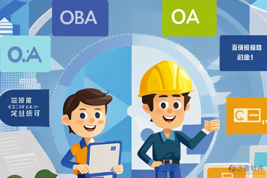 建筑施工企業(yè)OA系統(tǒng)選型策略，包含哪些關(guān)鍵模塊？