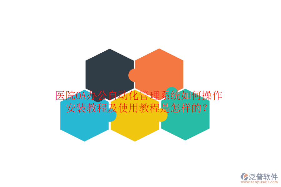  醫(yī)院OA辦公自動(dòng)化管理系統(tǒng)如何操作，安裝教程及使用教程是怎樣的？