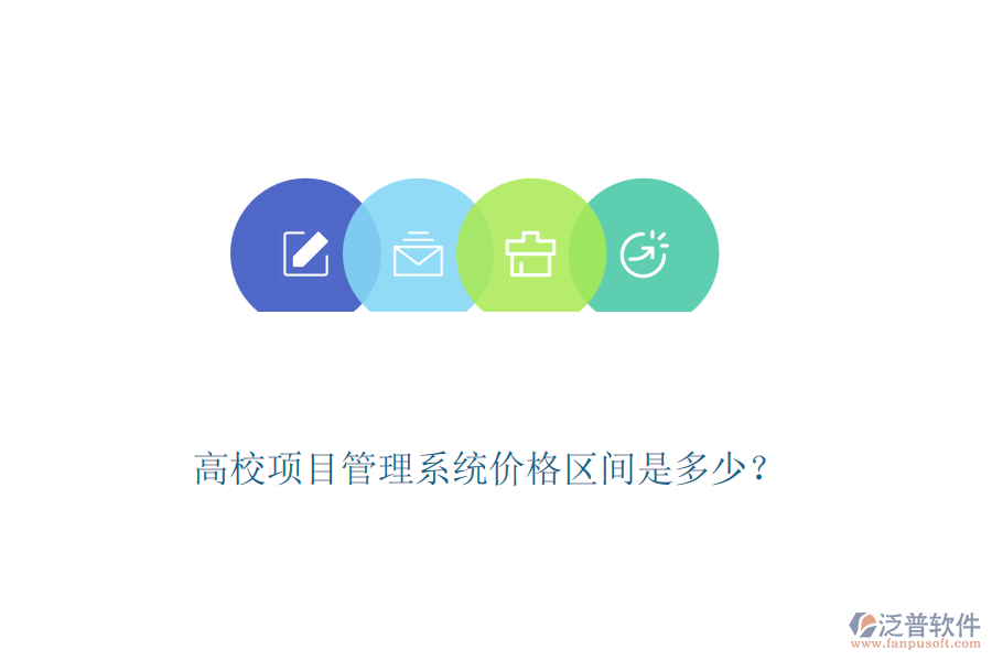 高校項目管理系統(tǒng)價格區(qū)間是多少？