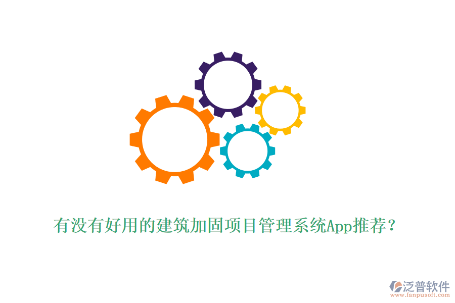 有沒有好用的建筑加固項目管理系統(tǒng)App推薦？