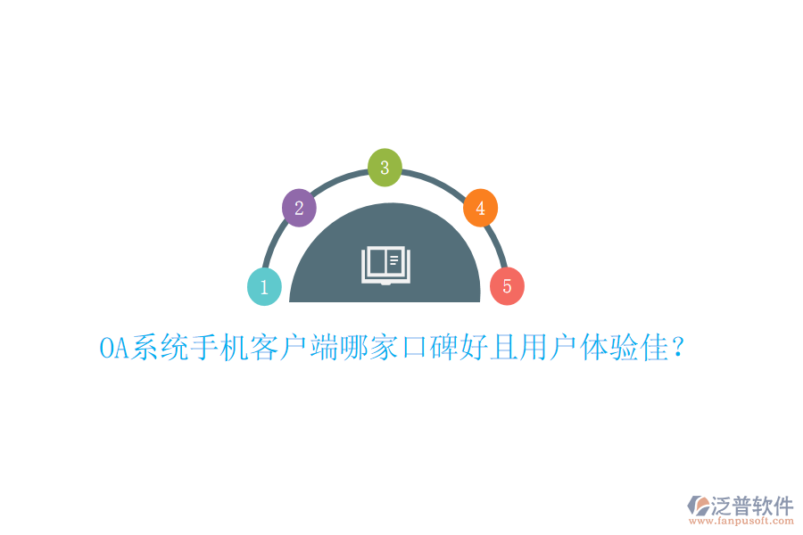  OA系統(tǒng)手機客戶端哪家口碑好且用戶體驗佳？