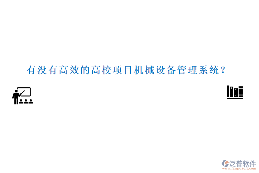 有沒有高效的高校項目機械設備管理系統(tǒng)？
