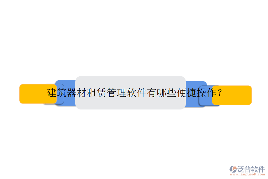 建筑器材租賃管理軟件有哪些便捷操作？