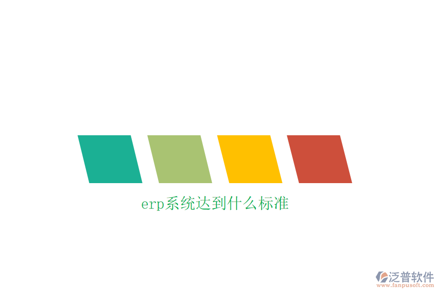 erp系統(tǒng)達到什么標(biāo)準
