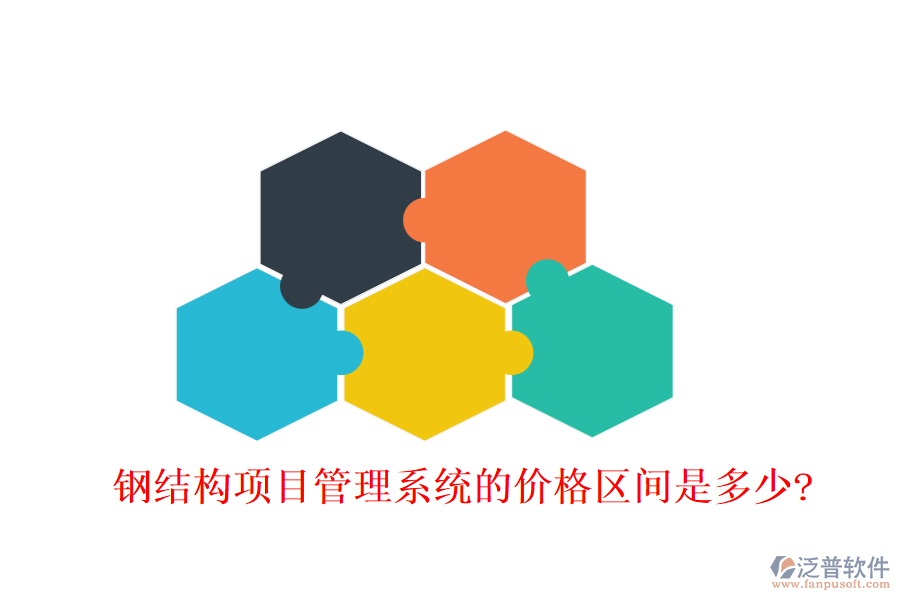 鋼結(jié)構(gòu)項(xiàng)目管理系統(tǒng)的價格區(qū)間是多少?