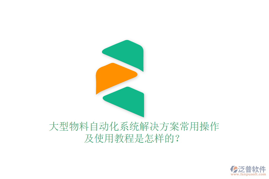  大型物料自動化系統(tǒng)解決方案常用操作及使用教程是怎樣的？