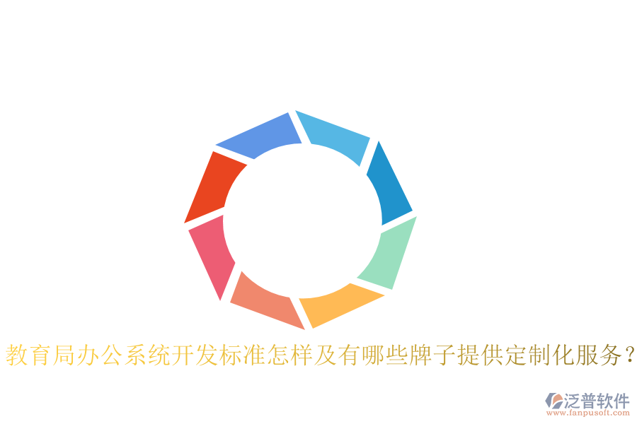  教育局辦公系統(tǒng)開發(fā)標準怎樣及有哪些牌子提供定制化服務(wù)？