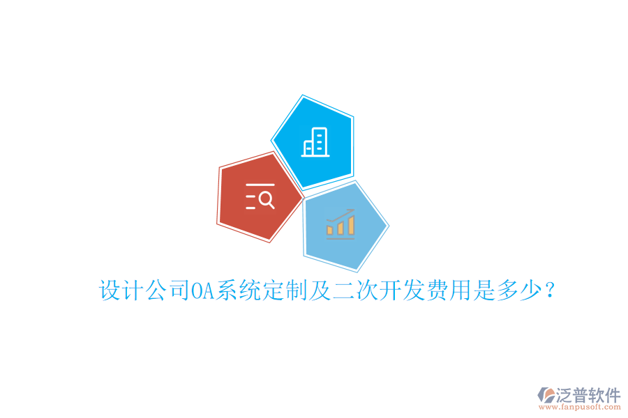  設(shè)計公司OA系統(tǒng)定制及二次開發(fā)費用是多少？