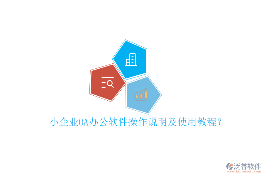  小企業(yè)OA辦公軟件操作說明及使用教程？