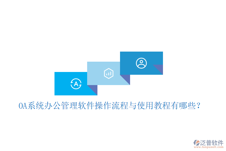  OA系統(tǒng)辦公管理軟件操作流程與使用教程有哪些？