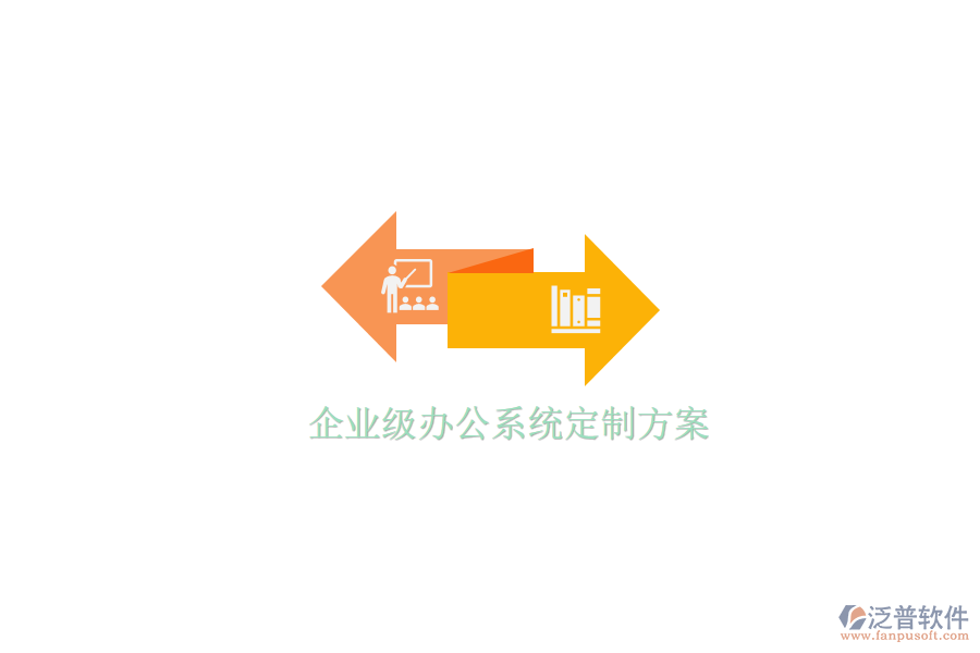  企業(yè)級辦公系統(tǒng)定制方案