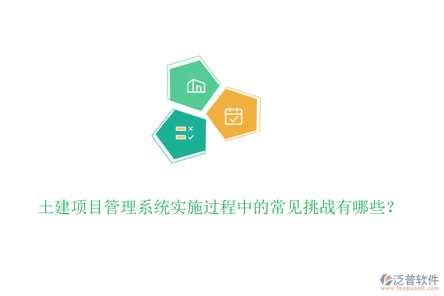 土建項(xiàng)目管理系統(tǒng)實(shí)施過(guò)程中的常見(jiàn)挑戰(zhàn)有哪些？