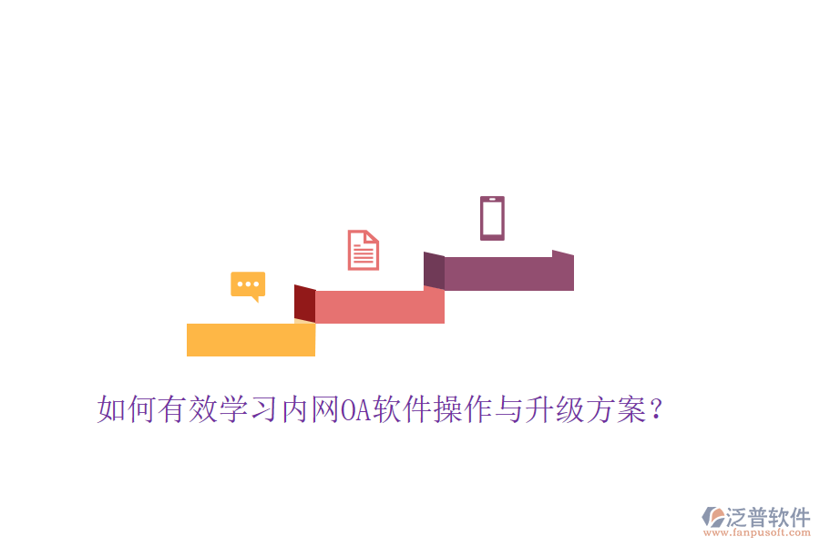  如何有效學習內(nèi)網(wǎng)OA軟件操作與升級方案？
