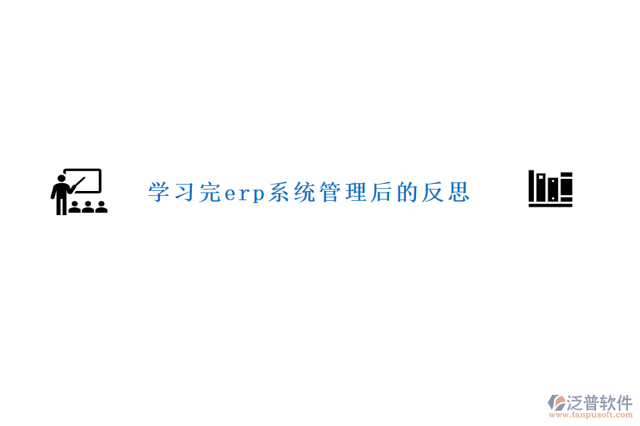 學習完erp系統(tǒng)管理后的反思