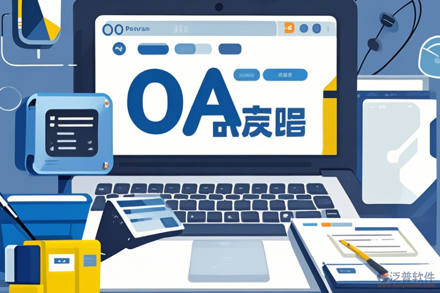 OA系統(tǒng)設(shè)計(jì)圖操作手冊(cè)與使用教程詳解？