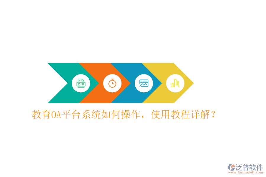  教育OA平臺系統(tǒng)如何操作，使用教程詳解？