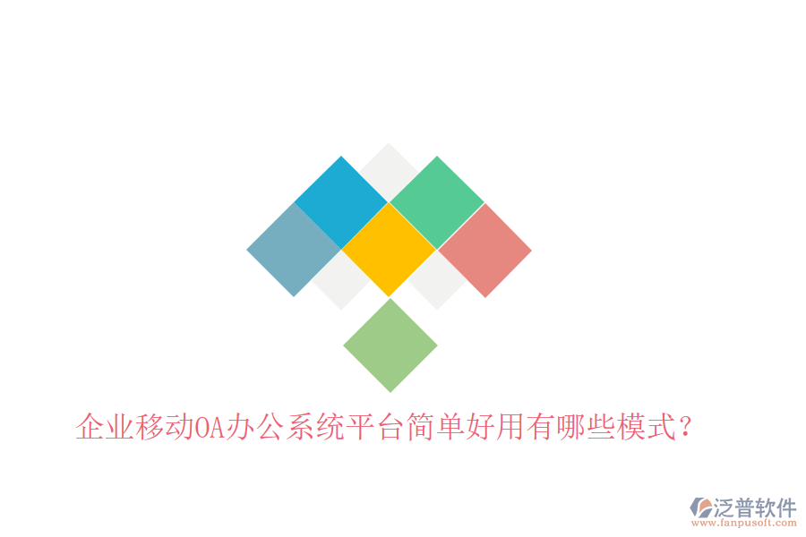  企業(yè)移動OA辦公系統(tǒng)平臺簡單好用有哪些模式？