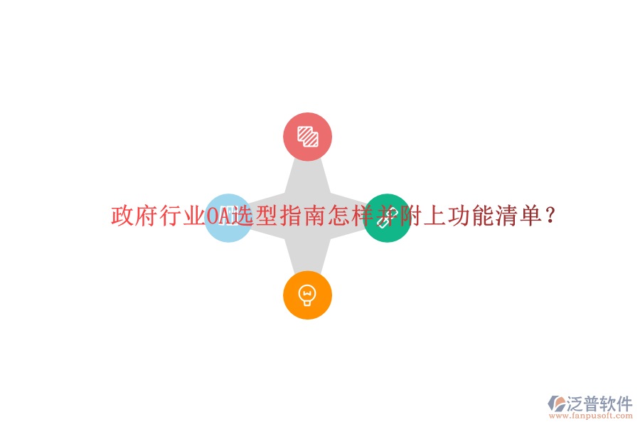 政府行業(yè)OA選型指南怎樣并附上功能清單？