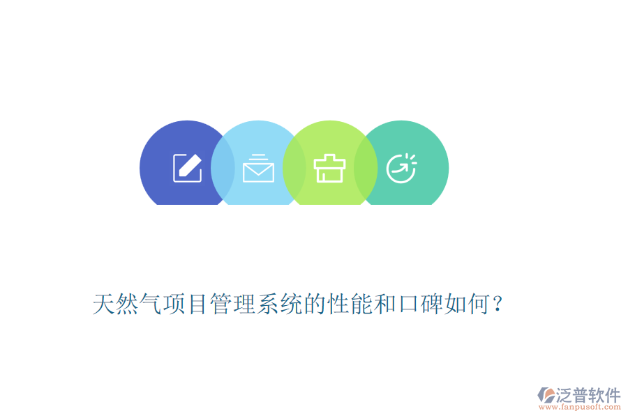 天然氣項(xiàng)目管理系統(tǒng)的性能和口碑如何？