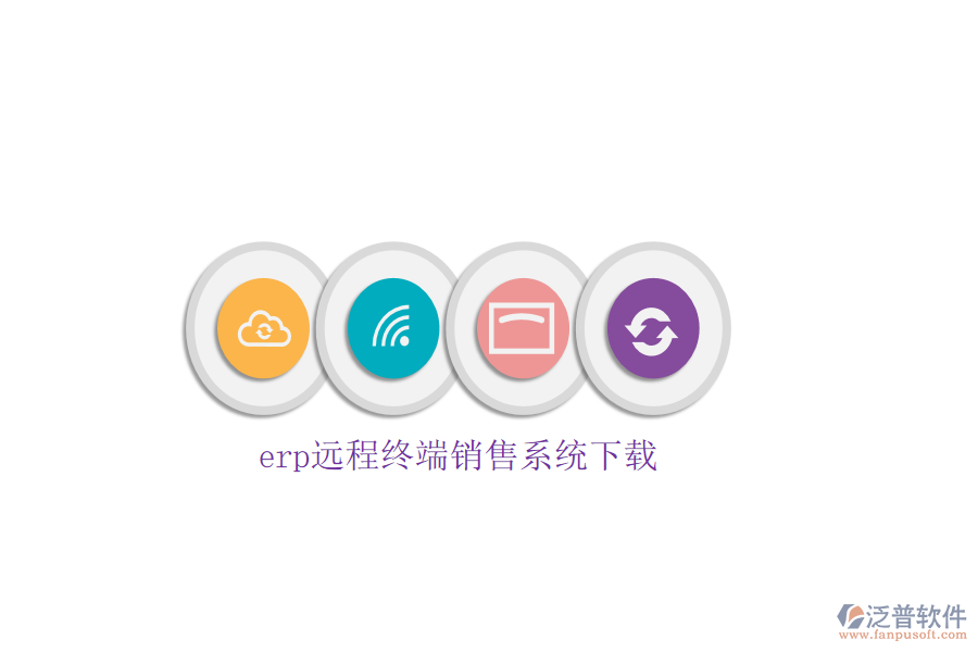 erp遠程終端銷售系統下載