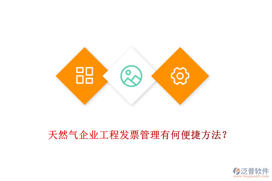 天然氣企業(yè)工程發(fā)票管理有何便捷方法？