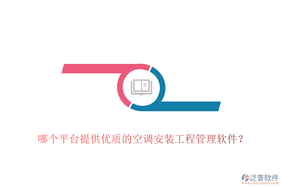 哪個(gè)平臺(tái)提供優(yōu)質(zhì)的空調(diào)安裝工程管理軟件？