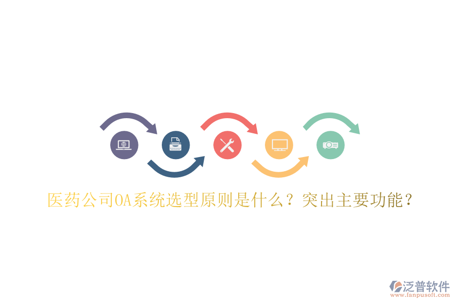  醫(yī)藥公司OA系統(tǒng)選型原則是什么？突出主要功能？