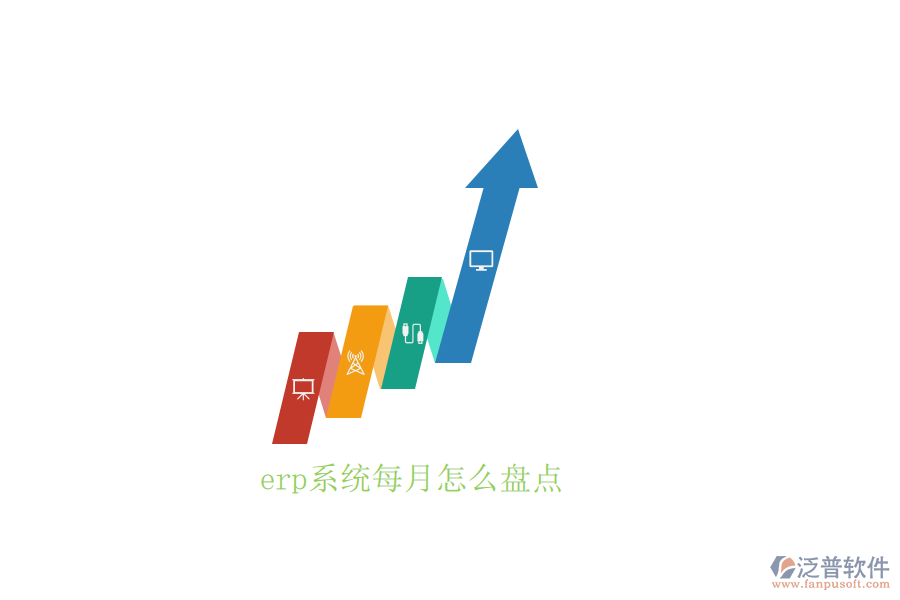 erp系統(tǒng)每月怎么盤點