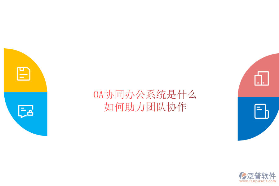  OA協(xié)同辦公系統(tǒng)是什么，如何助力團(tuán)隊(duì)協(xié)作