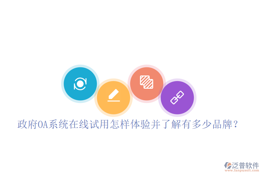  政府OA系統(tǒng)在線試用怎樣體驗(yàn)并了解有多少品牌？
