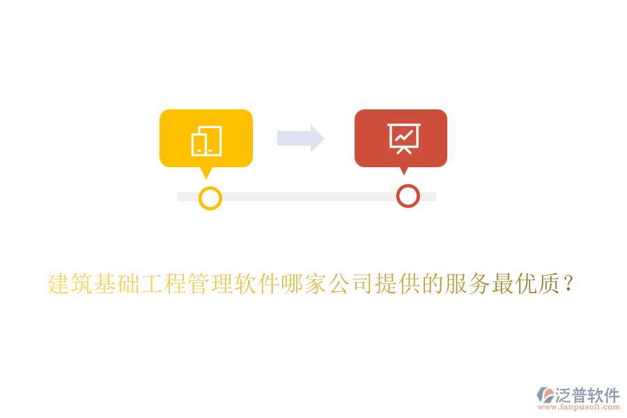 建筑基礎(chǔ)工程管理軟件哪家公司提供的服務(wù)最優(yōu)質(zhì)？