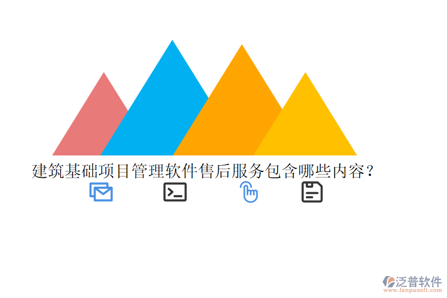 建筑基礎(chǔ)項(xiàng)目管理軟件售后服務(wù)包含哪些內(nèi)容？