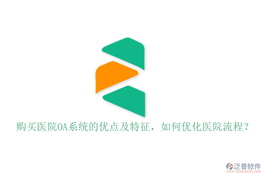  購買醫(yī)院OA系統(tǒng)的優(yōu)點及特征，如何優(yōu)化醫(yī)院流程？