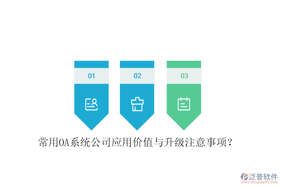  常用OA系統(tǒng)公司應(yīng)用價(jià)值與升級(jí)注意事項(xiàng)？