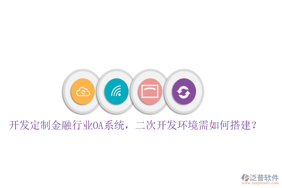  開發(fā)定制金融行業(yè)OA系統(tǒng)，<a href=http://napavibes.com/Implementation/kaifa/ target=_blank class=infotextkey>二次開發(fā)</a>環(huán)境需如何搭建？