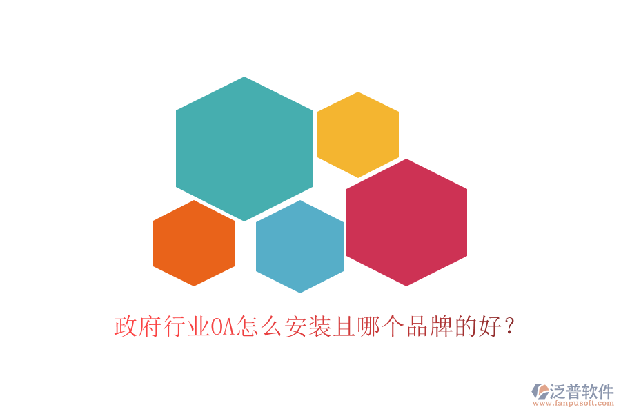  政府行業(yè)OA怎么安裝且哪個(gè)品牌的好？