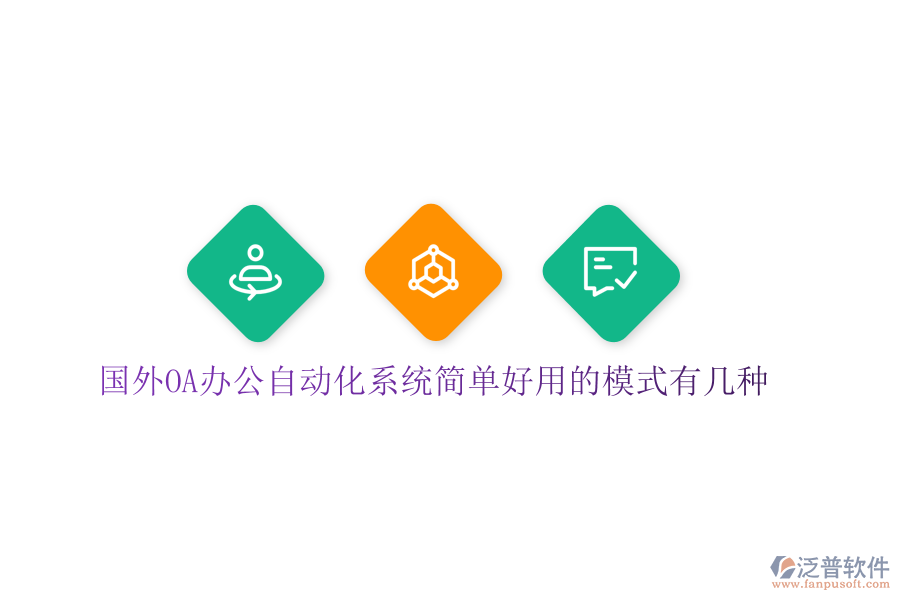  國外OA辦公<a href=http://napavibes.com/oa/ target=_blank class=infotextkey>自動化系統(tǒng)</a>簡單好用的模式有幾種