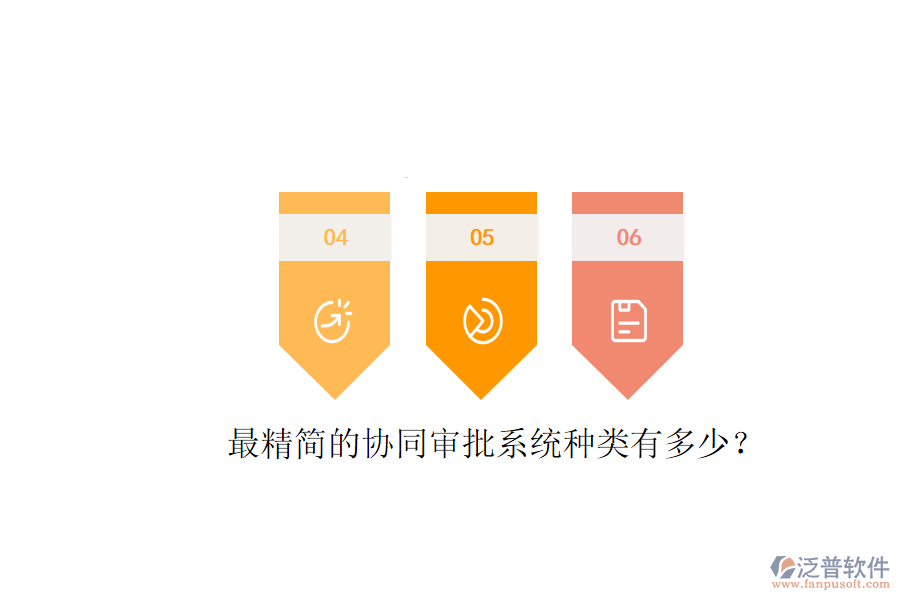  最精簡的協(xié)同審批系統(tǒng)種類有多少？