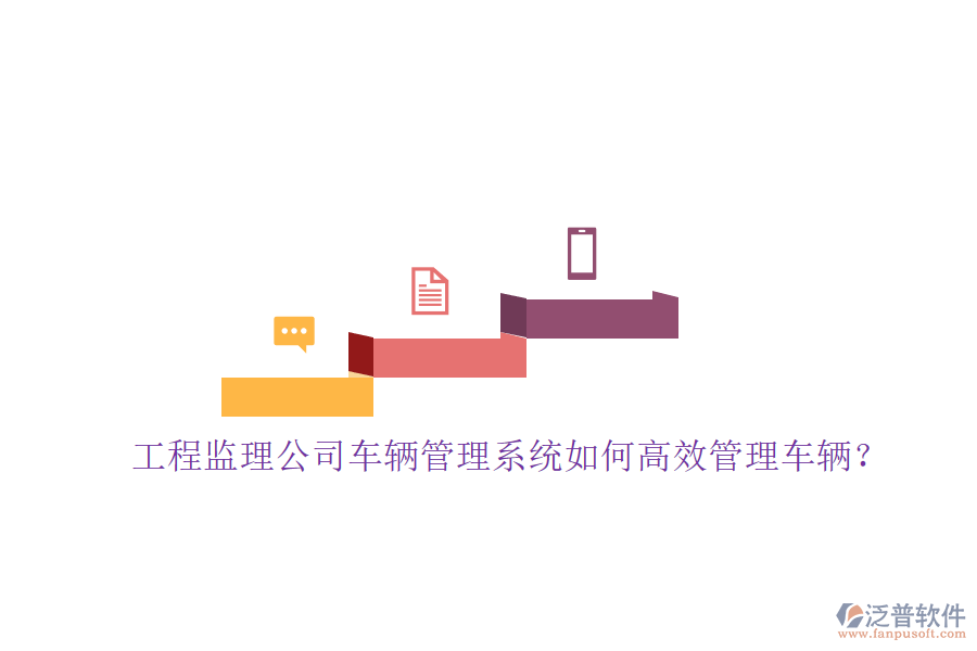 工程監(jiān)理公司車(chē)輛管理系統(tǒng)如何高效管理車(chē)輛?