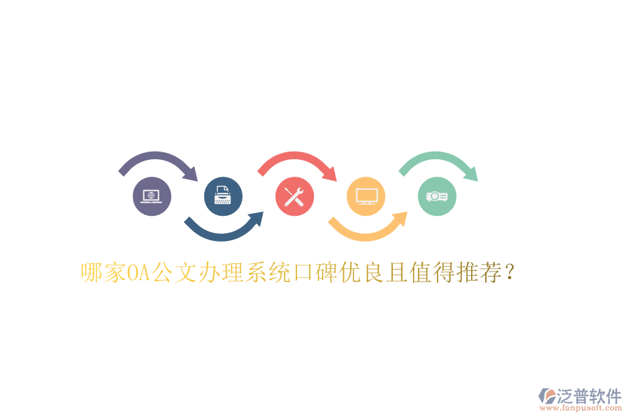  哪家OA公文辦理系統(tǒng)口碑優(yōu)良且值得推薦？