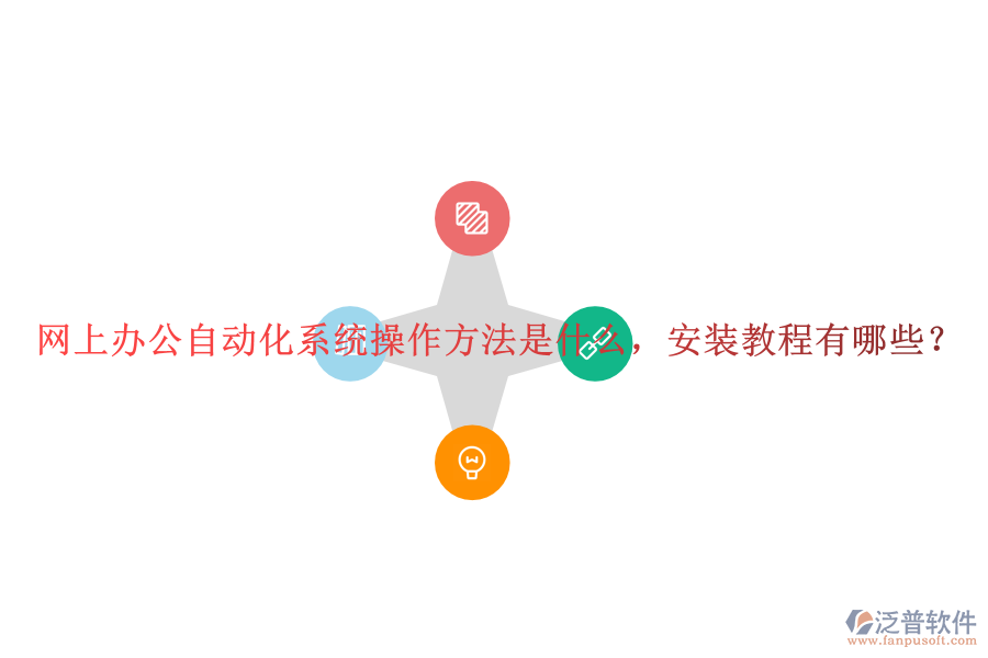  網(wǎng)上辦公自動(dòng)化系統(tǒng)操作方法是什么，安裝教程有哪些？