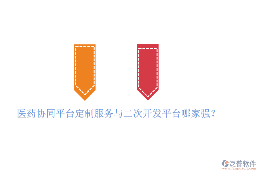  醫(yī)藥協(xié)同平臺(tái)定制服務(wù)與二次開發(fā)平臺(tái)哪家強(qiáng)？